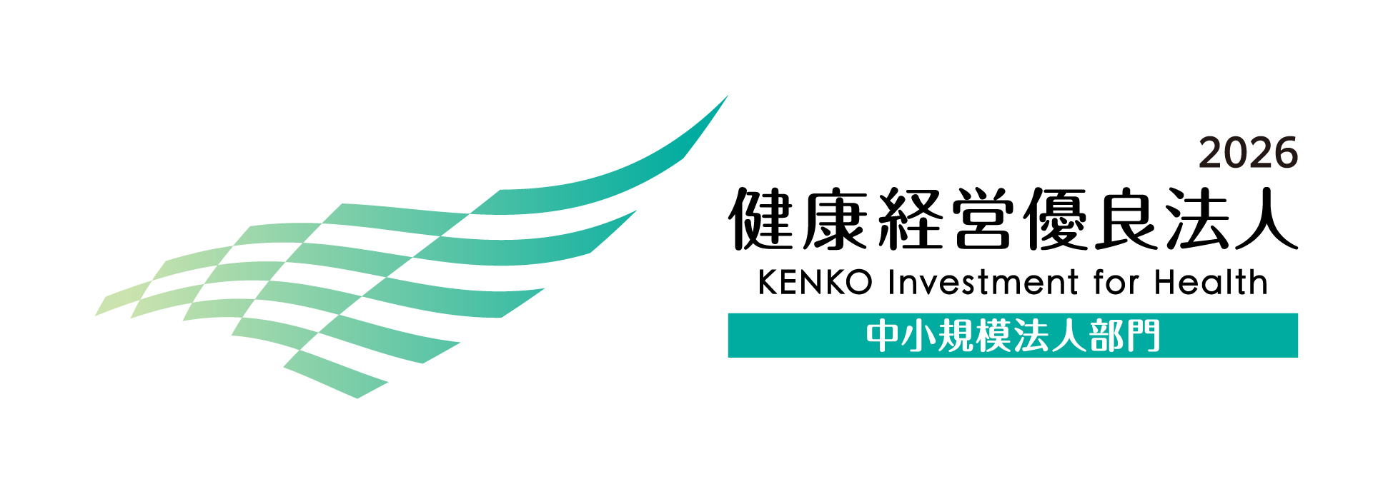 健康経営優良法人2026（中小規模法人部門）