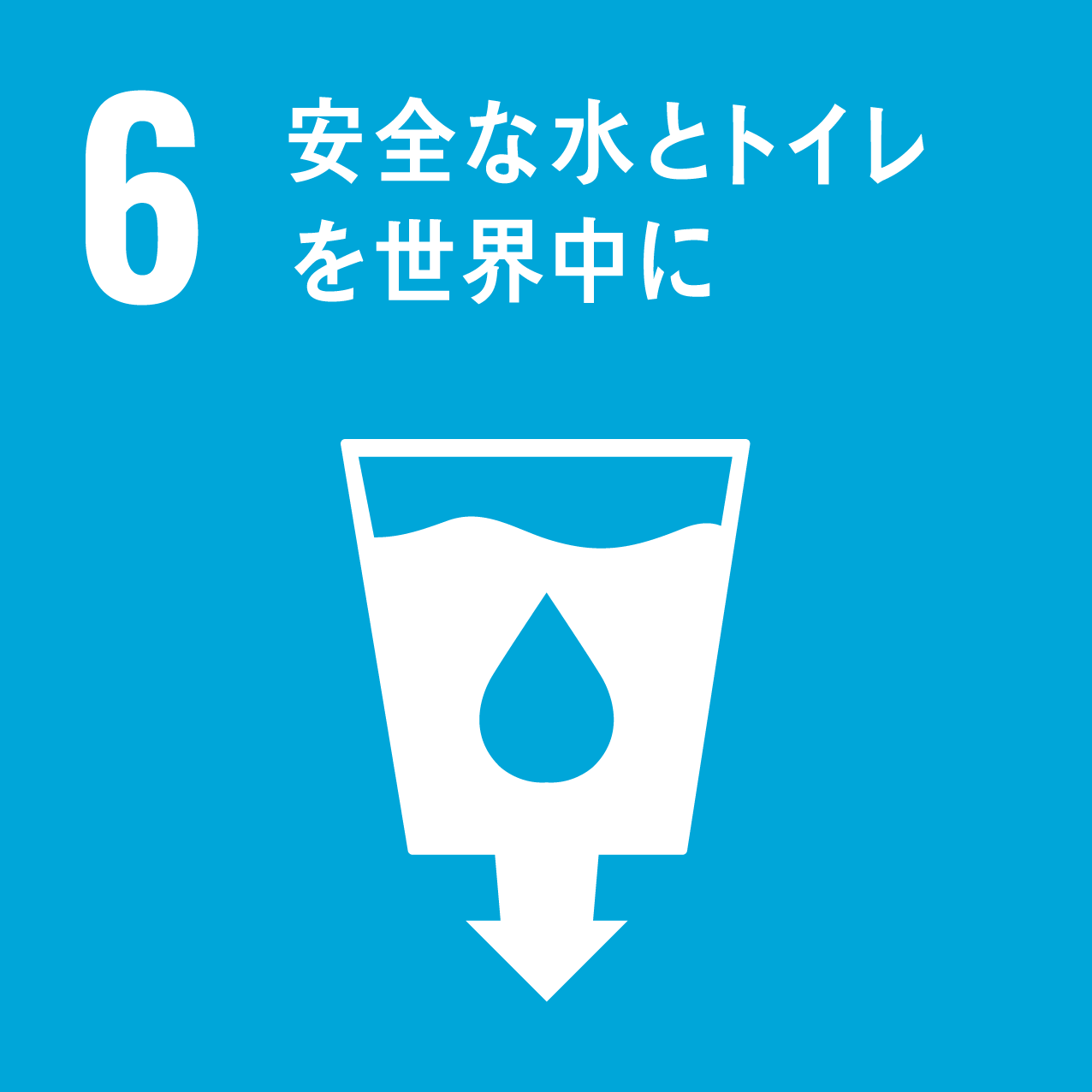 SDGs 6:安全な水とトイレを世界中に