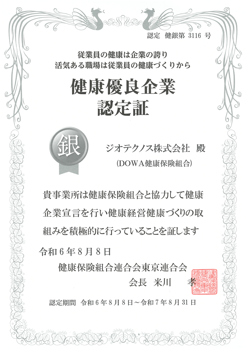 健康優良企業「銀の認定証」を取得しました