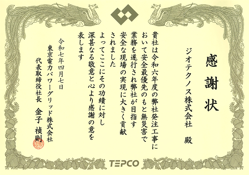 東京電力パワーグリッド工務部より 安全表彰を受けました